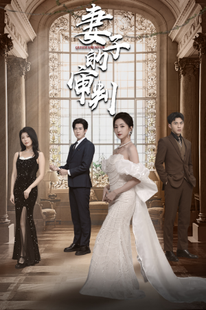 妻子的审判（79集）免费观看就是爽