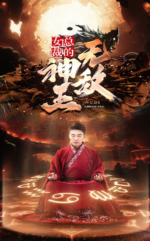 女总裁的无敌神王（86集）第二季