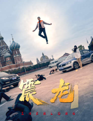 《震龙》（96集）短剧免费看全集超满足