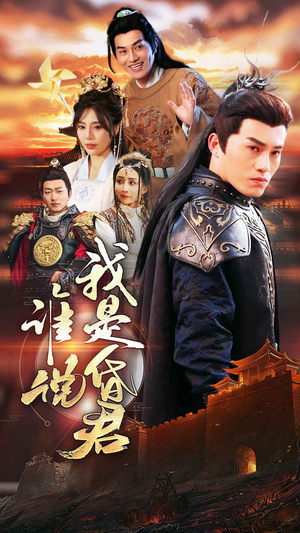 《谁说我是昏君》（80集）免费短剧在线一看到底