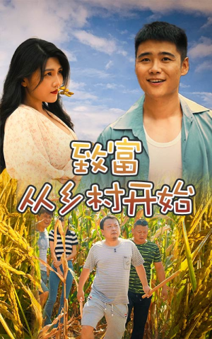 《致富从乡村开始》（50集）短剧免费畅看全集