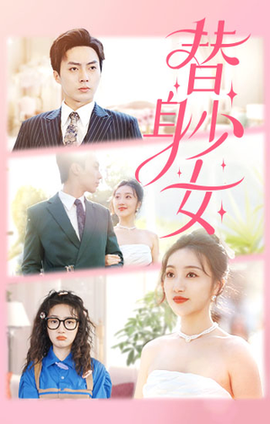 《替身少女$替身她只想搞钱》（100集）短剧完整版在线追