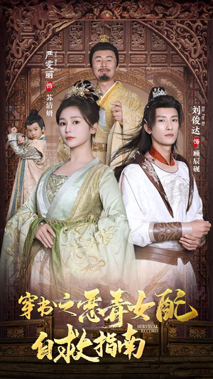 《穿书之额度女配自救指南$报告王爷！王妃每天都想和离》（90集）短剧完整版在线速看