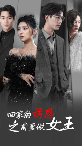 回家的诱惑之前妻做女王(75集) 回家的诱惑之前妻做女王(75集)视频在线看