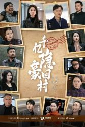 《千亿隐豪回村》（80集）一口气追完短剧