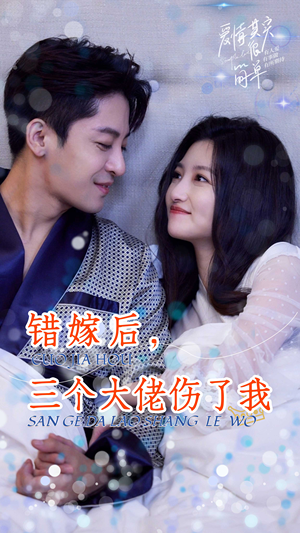 《错嫁后，三个大佬伤了我》（80集）免费看短剧全集到底