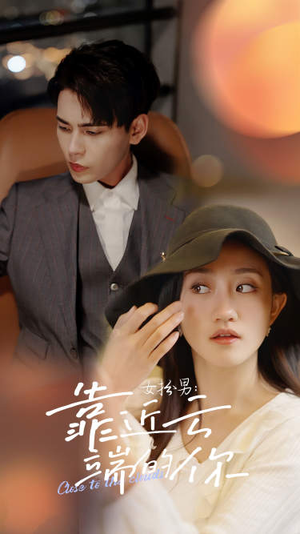 《女扮男：靠近云端的你》（71集）免费短剧在线精彩速看