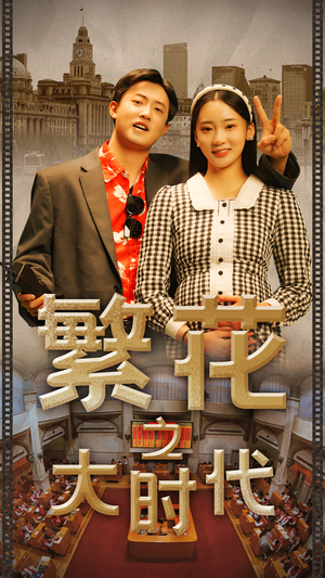 繁花之大时代(60集) 繁花之大时代(60集)全季一次看完