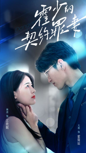 《霍少的契约罪妻》（81集）短剧全集免费畅快追