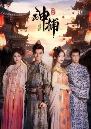 《神捕》（100集）短剧全集免费畅快看