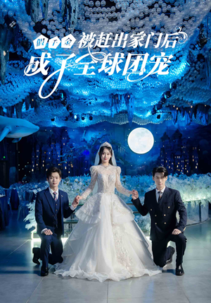 《假千金被赶出家门后成了全球团宠》（75集）在线看短剧爽感不停