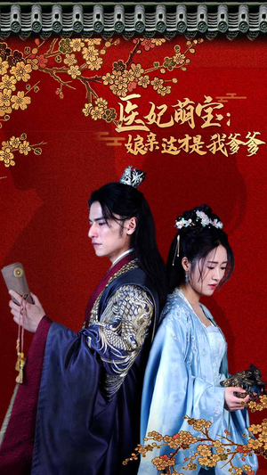 《医妃萌娃：娘亲这才是我爹爹》（97集）短剧全集免费在线赏