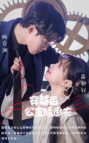 《穿越后公主猛追夫》（95集）短剧免费全集畅快追