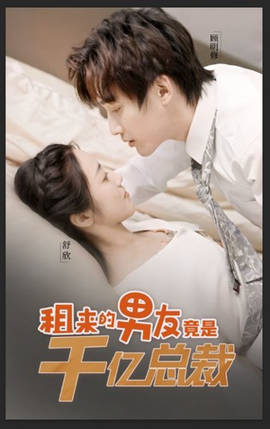 《租来的男友竟是千亿总裁》（99集）短剧全集免费在线追