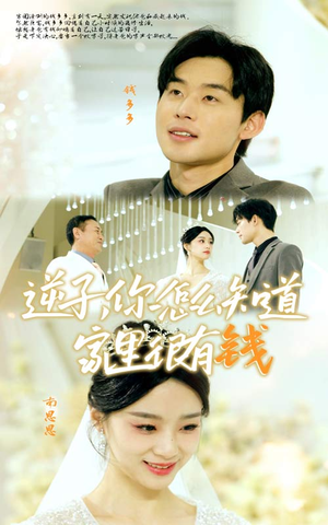 《逆子，你怎么知道家里很有钱》（95集）短剧爆款剧情在线追不停