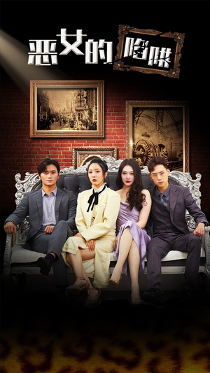 《恶女的陷阱》（83集）畅享短剧全集在线观看