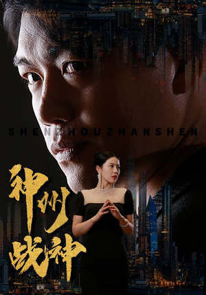 《神州战神》（81集）畅享短剧精彩无极限