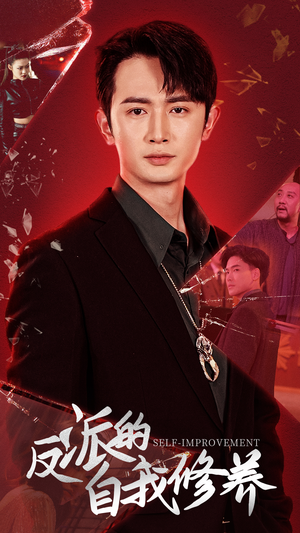 《反派的自我修养》（87集）短剧全集免费在线观赏