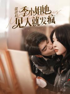 《误诊后，季小姐她见人就发疯》（91集）精彩短剧免费看全程