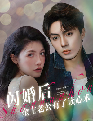 《闪婚后金主老公有了读心术》（80集）全集短剧免费尽情追