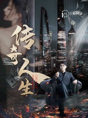 《传奇人生》（85集）短剧在线免费全集速览