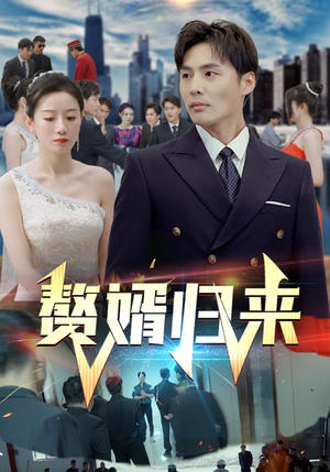 《赘婿归来》（101集）在线追短剧全集过瘾