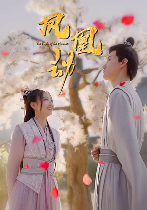 《凤凰劫》（98集）免费短剧精彩剧情追不停