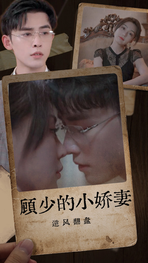 《顾少的小娇妻逆风翻盘》（72集）免费看短剧全集不停