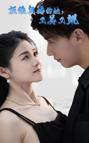 《拒绝复婚的她，又美又飒》（100集）短剧精彩剧情一网打尽