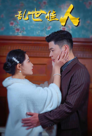 《乱世佳人》（82集）短剧免费看全集超爽