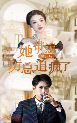 《她带崽离开后，历总追疯了》（90集）免费短剧追完整部剧