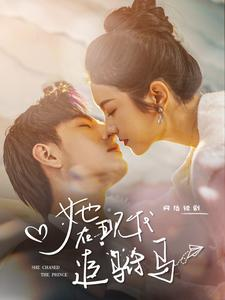 《她在现代追驸马》（100集）短剧免费全集在线畅享