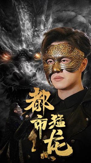 《都市猛龙》（93集）看短剧畅享都市风云