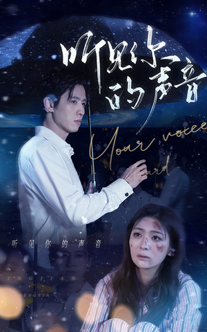 《听见你的声音》（80集）在线短剧免费全集追完