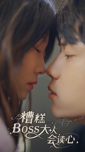 《糟糕，BOOS大人会读心术》（80集）在线免费看短剧全集