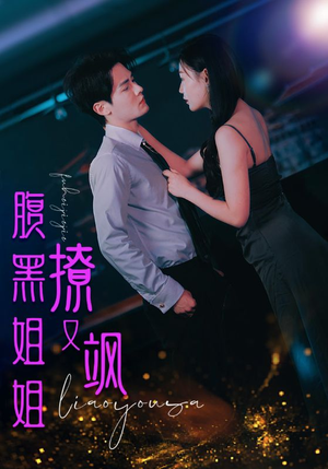 《腹黑姐姐撩又飒》（99集）免费短剧全集一键追