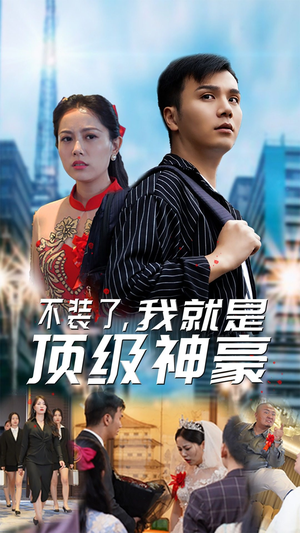 《不装了，我就是顶级神豪$最强神豪归来》（70集）畅享短剧全集免费观看