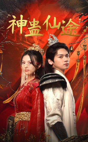 《神蛊仙途》（100集）在线短剧精彩看不停歇