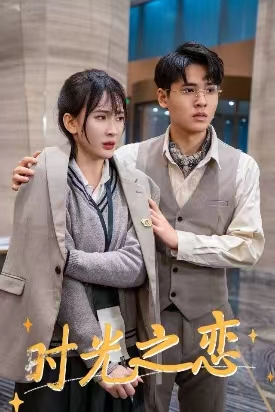 《时光之恋》（68集）短剧免费全集畅快追