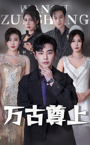 《万古尊上》（95集）在线看短剧全集无遗漏