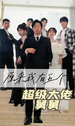 《原来我有五个超级大佬舅舅》（80集）短剧免费全集尽情观