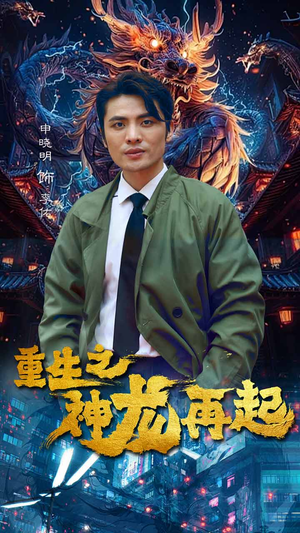 《重生之神龙再起》（100集）短剧免费畅享全集观看