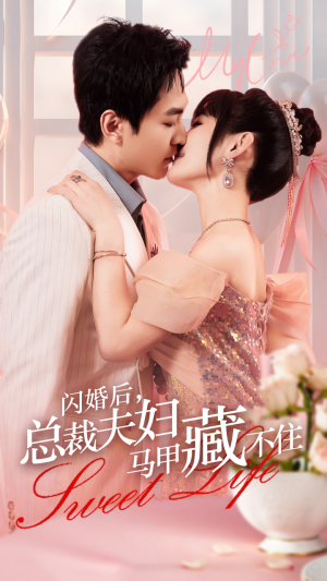 《闪婚后，总裁夫妇马甲藏不住》（91集）免费畅看短剧大结局