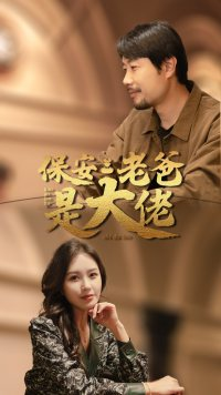 《保安老爸是大佬》（81集）在线看短剧畅享不停