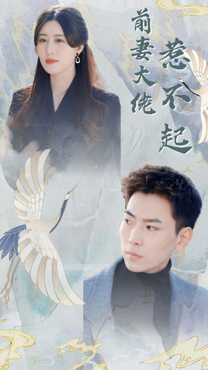 《前妻大佬惹不起》（77集）短剧在线免费全集追剧