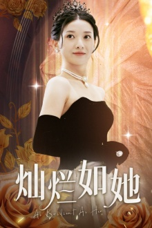 《灿烂如她》（75集）短剧精彩剧情连着看