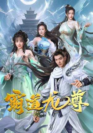 《霸道龙尊》（93集）短剧免费畅享全集乐