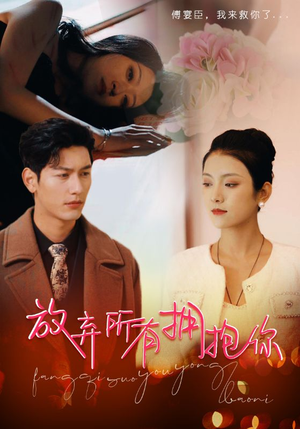 《放弃所有拥抱你》（93集）短剧免费看全集超爽