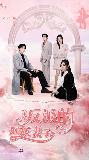 《穿成反派的炮灰妻子》（80集）超燃短剧在线一追到底