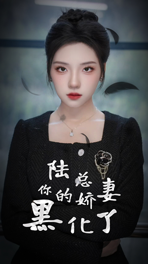 《陆总，你的娇妻黑化了》（67集）免费短剧全集在线畅享